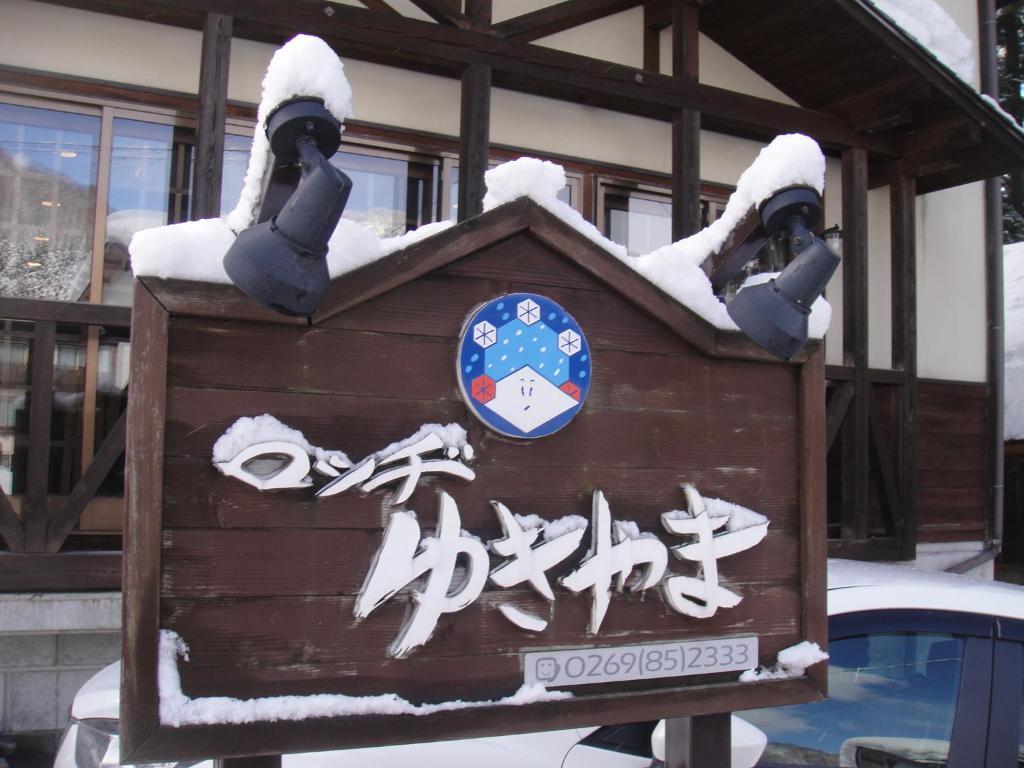 Lodge Yukiyama Ναγκάνο Εξωτερικό φωτογραφία